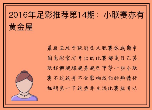 2016年足彩推荐第14期：小联赛亦有黄金屋