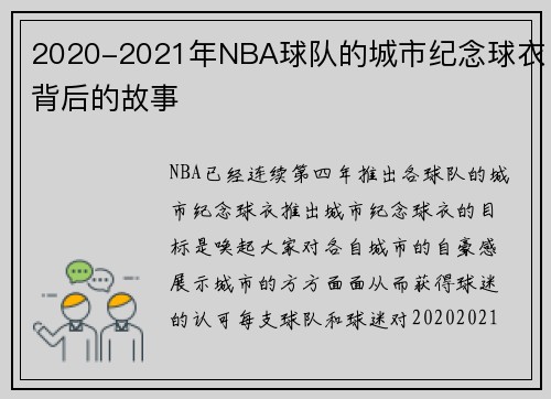 2020-2021年NBA球队的城市纪念球衣背后的故事