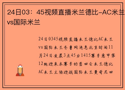 24日03：45视频直播米兰德比-AC米兰vs国际米兰