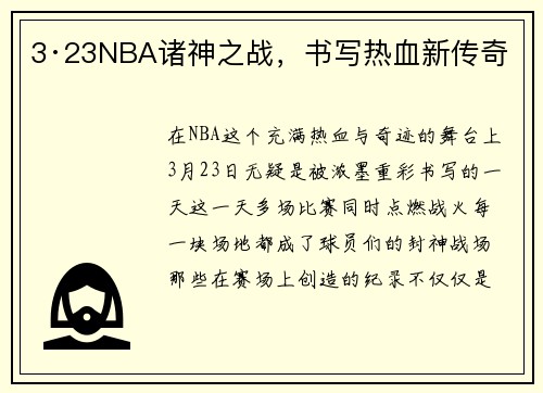 3·23NBA诸神之战，书写热血新传奇