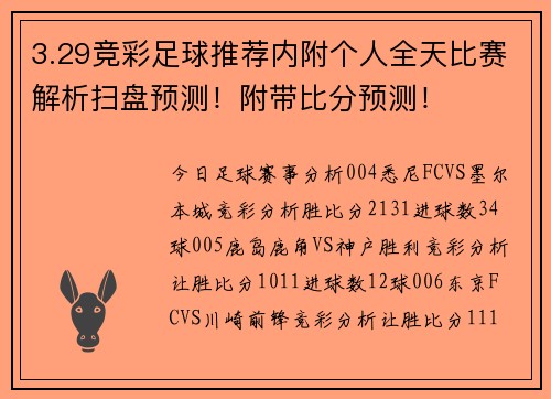 3.29竞彩足球推荐内附个人全天比赛解析扫盘预测！附带比分预测！