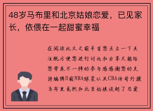 48岁马布里和北京姑娘恋爱，已见家长，依偎在一起甜蜜幸福