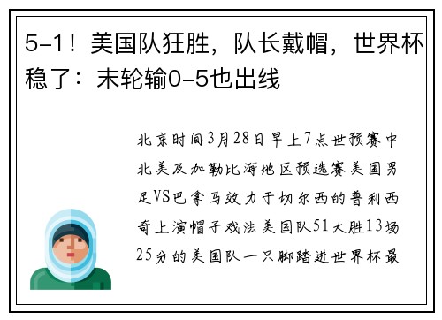 5-1！美国队狂胜，队长戴帽，世界杯稳了：末轮输0-5也出线