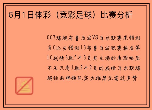 6月1日体彩（竞彩足球）比赛分析