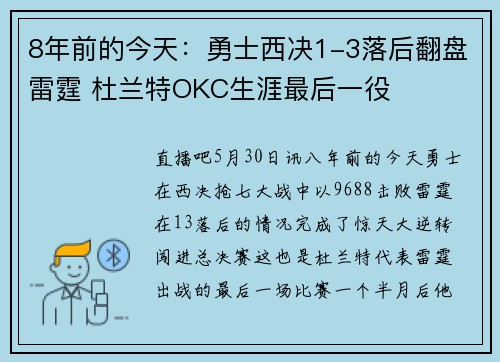 8年前的今天：勇士西决1-3落后翻盘雷霆 杜兰特OKC生涯最后一役