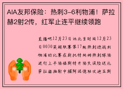 AIA友邦保险：热刺3-6利物浦！萨拉赫2射2传，红军止连平继续领跑