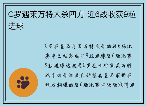 C罗遇莱万特大杀四方 近6战收获9粒进球