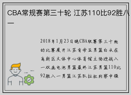 CBA常规赛第三十轮 江苏110比92胜八一