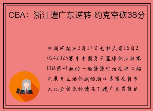 CBA：浙江遭广东逆转 约克空砍38分