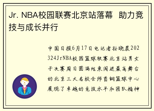 Jr. NBA校园联赛北京站落幕  助力竞技与成长并行