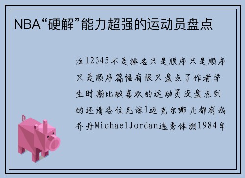 NBA“硬解”能力超强的运动员盘点