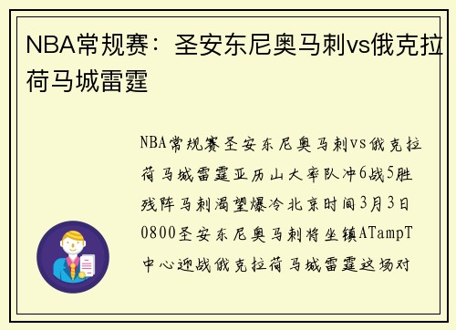 NBA常规赛：圣安东尼奥马刺vs俄克拉荷马城雷霆