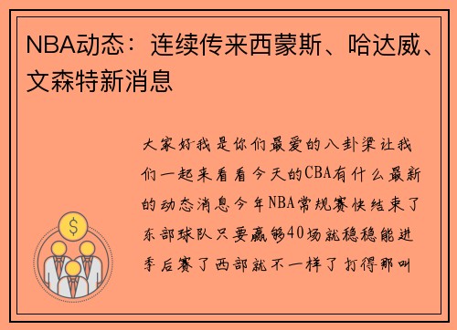 NBA动态：连续传来西蒙斯、哈达威、文森特新消息