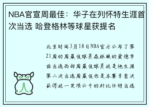 NBA官宣周最佳：华子在列怀特生涯首次当选 哈登格林等球星获提名