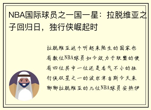 NBA国际球员之一国一星：拉脱维亚之子回归日，独行侠崛起时