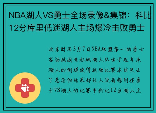 NBA湖人VS勇士全场录像&集锦：科比12分库里低迷湖人主场爆冷击败勇士
