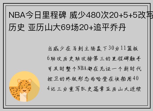 NBA今日里程碑 威少480次20+5+5改写历史 亚历山大69场20+追平乔丹