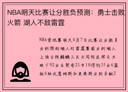 NBA明天比赛让分胜负预测：勇士击败火箭 湖人不敌雷霆