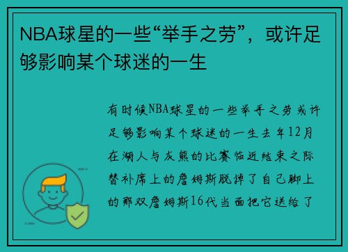 NBA球星的一些“举手之劳”，或许足够影响某个球迷的一生