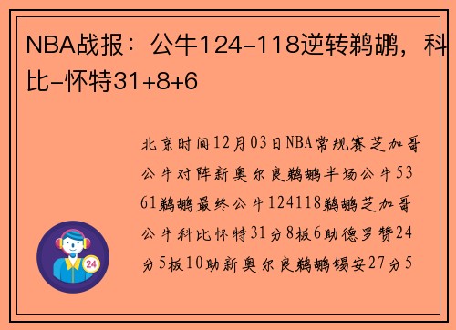NBA战报：公牛124-118逆转鹈鹕，科比-怀特31+8+6