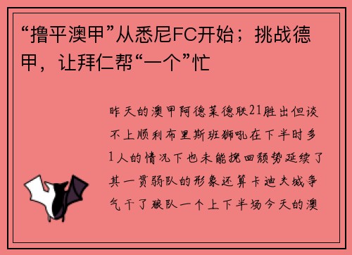 “撸平澳甲”从悉尼FC开始；挑战德甲，让拜仁帮“一个”忙