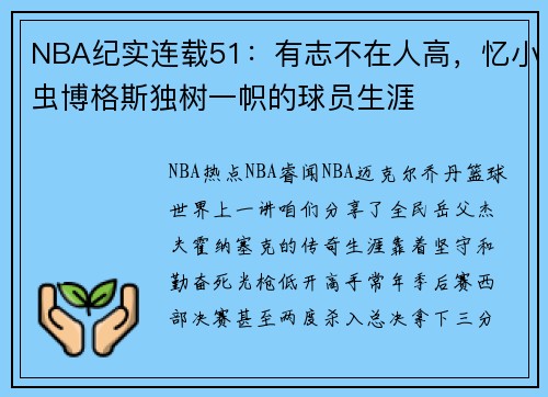 NBA纪实连载51：有志不在人高，忆小虫博格斯独树一帜的球员生涯