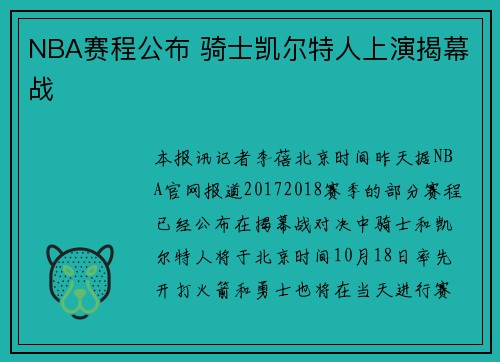 NBA赛程公布 骑士凯尔特人上演揭幕战
