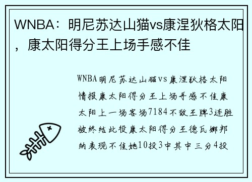 WNBA：明尼苏达山猫vs康涅狄格太阳，康太阳得分王上场手感不佳