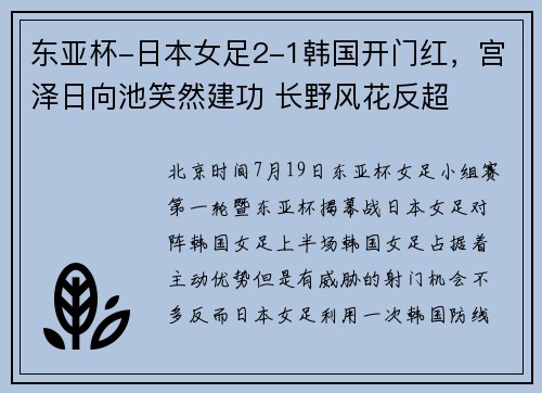 东亚杯-日本女足2-1韩国开门红，宫泽日向池笑然建功 长野风花反超