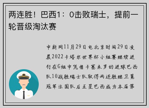 两连胜！巴西1：0击败瑞士，提前一轮晋级淘汰赛