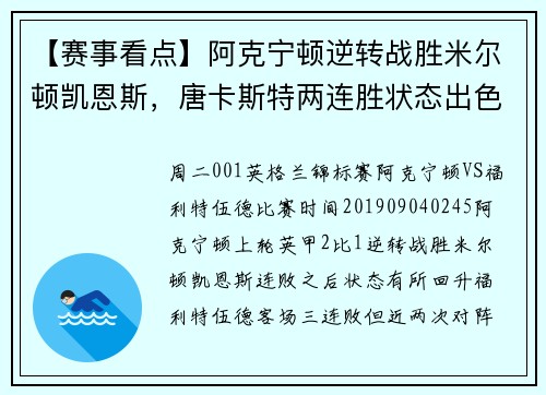 【赛事看点】阿克宁顿逆转战胜米尔顿凯恩斯，唐卡斯特两连胜状态出色