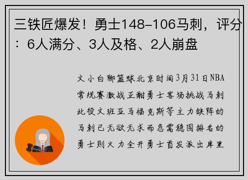 三铁匠爆发！勇士148-106马刺，评分：6人满分、3人及格、2人崩盘