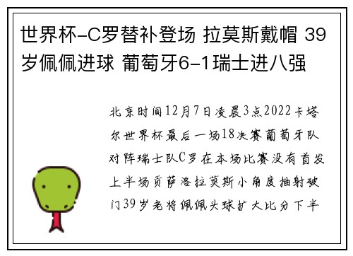 世界杯-C罗替补登场 拉莫斯戴帽 39岁佩佩进球 葡萄牙6-1瑞士进八强