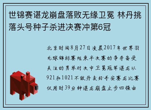 世锦赛谌龙崩盘落败无缘卫冕 林丹挑落头号种子杀进决赛冲第6冠