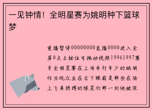 一见钟情！全明星赛为姚明种下篮球梦