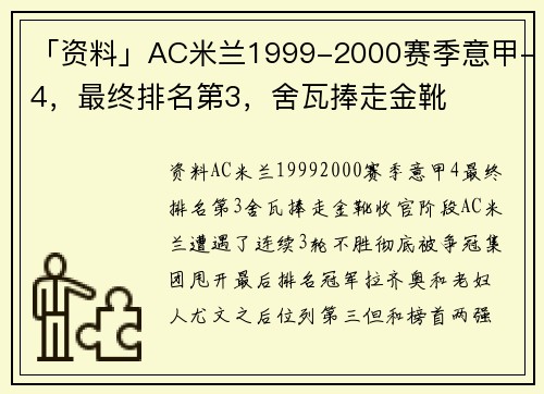 「资料」AC米兰1999-2000赛季意甲-4，最终排名第3，舍瓦捧走金靴
