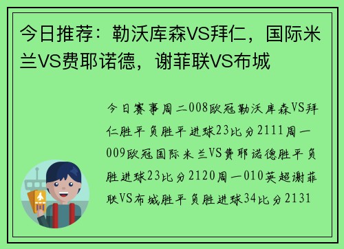 今日推荐：勒沃库森VS拜仁，国际米兰VS费耶诺德，谢菲联VS布城
