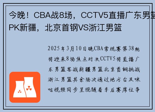 今晚！CBA战8场，CCTV5直播广东男篮PK新疆，北京首钢VS浙江男篮
