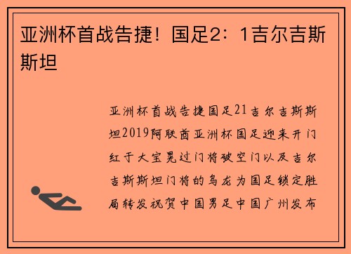亚洲杯首战告捷！国足2：1吉尔吉斯斯坦