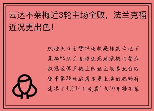 云达不莱梅近3轮主场全败，法兰克福近况更出色！