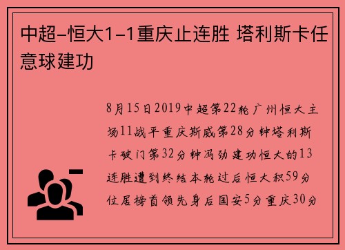 中超-恒大1-1重庆止连胜 塔利斯卡任意球建功