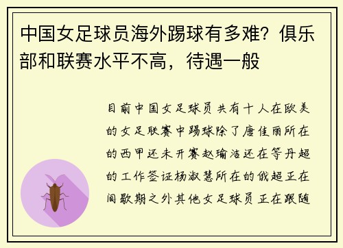 中国女足球员海外踢球有多难？俱乐部和联赛水平不高，待遇一般