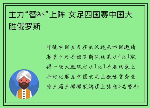 主力“替补”上阵 女足四国赛中国大胜俄罗斯