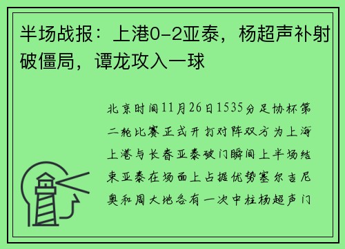 半场战报：上港0-2亚泰，杨超声补射破僵局，谭龙攻入一球