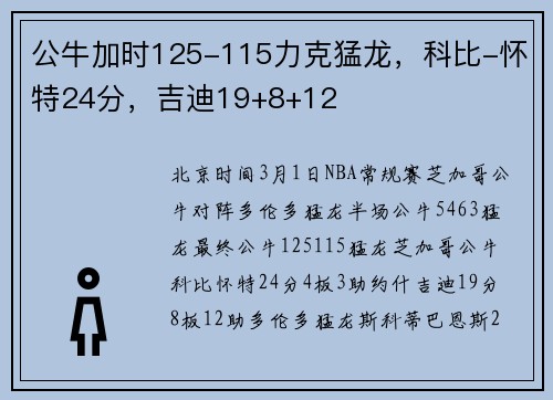 公牛加时125-115力克猛龙，科比-怀特24分，吉迪19+8+12