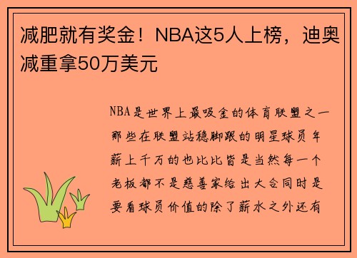 减肥就有奖金！NBA这5人上榜，迪奥减重拿50万美元