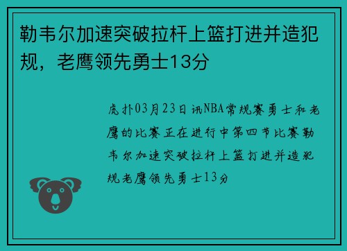 勒韦尔加速突破拉杆上篮打进并造犯规，老鹰领先勇士13分
