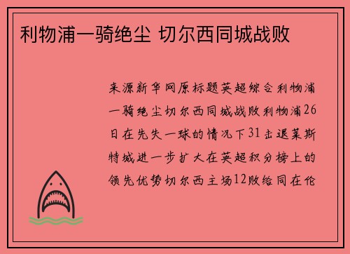 利物浦一骑绝尘 切尔西同城战败