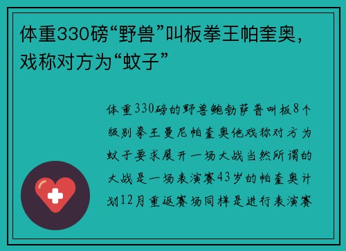 体重330磅“野兽”叫板拳王帕奎奥，戏称对方为“蚊子”
