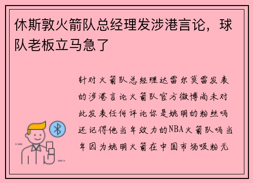 休斯敦火箭队总经理发涉港言论，球队老板立马急了